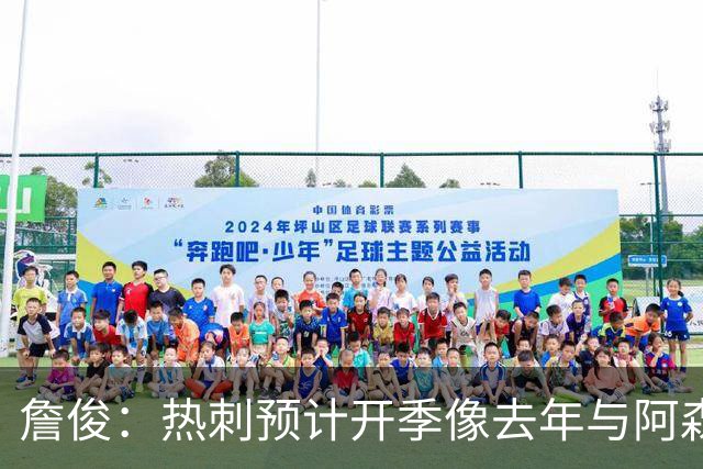 詹俊：热刺预计开季像去年与阿森纳曼城并驾齐驱