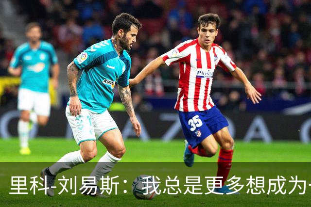 里科-刘易斯：我总是更多想成为一名8号位